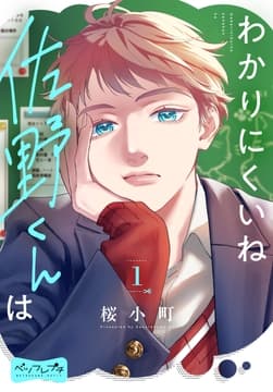 わかりにくいね佐野くんは ベツフレプチ_thumbnail