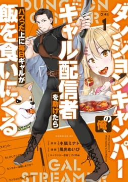 ダンジョンキャンパーの俺､ギャル配信者を助けたらバズった上に毎日ギャルが飯を食いにくる