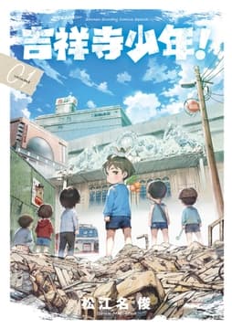 吉祥寺少年!_thumbnail