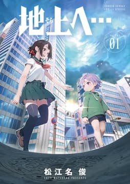 地上へ…