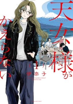 天女様がかえらない_thumbnail