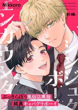 シンジュクボーイ エンカウンター