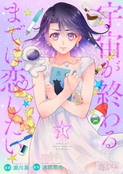 宇宙が終わるまでに恋したい