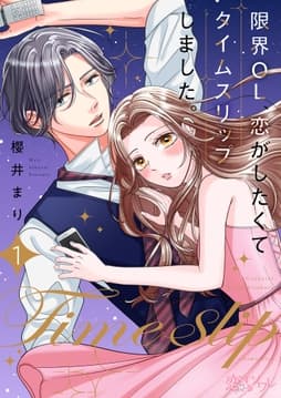 限界OL､恋がしたくてタイムスリップしました｡