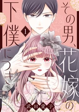 その男､花嫁の下僕につき【描き下ろしおまけ付き特装版】_thumbnail