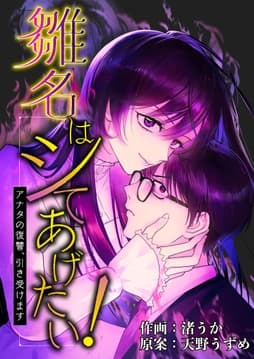 雛名は○したい!～アナタの復讐､引き受けます～