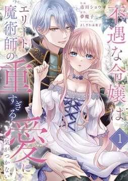 不遇な令嬢はエリート魔術師の重すぎる愛に気がつかない_thumbnail
