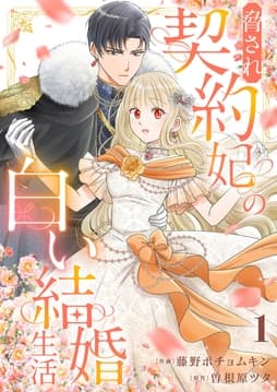 脅され契約妃の白い結婚生活