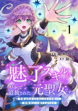 ｢魅了｣スキルがバレて追放された元聖女です｡今度は自分のためにスキルを使って冒険者として成り上がります【電子単行本版】_thumbnail