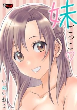 妹ごっこ<デジタル修正版>