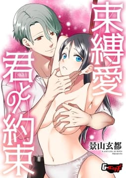 束縛愛･君との約束<デジタル修正版>