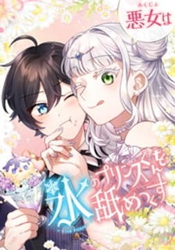 悪女は氷のプリンスくんを舐めつくす【タテヨミ】【フルカラー】