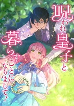 呪われ皇子と暮らすことになりまして！【タテヨミ】【フルカラー】