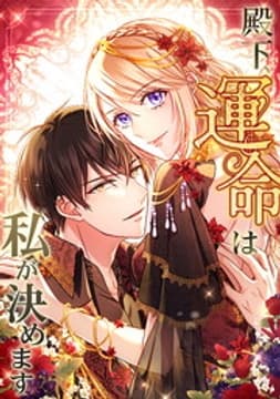 殿下、運命は私が決めます【タテヨミ】【フルカラー】