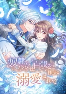 奴隷少女は白銀の龍に溺愛されて【タテヨミ】【フルカラー】