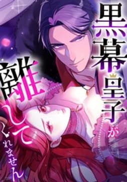 黒幕皇子が離してくれません【タテヨミ】【フルカラー】_thumbnail
