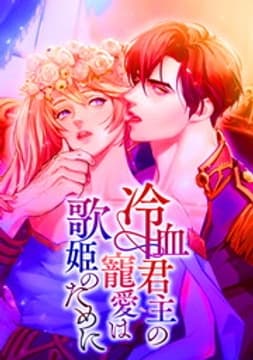 冷血君主の寵愛は歌姫のために【タテヨミ】【フルカラー】