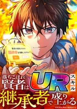 落ちこぼれ賢者はURスキル継承者で成り上がる【タテヨミ】【フルカラー】