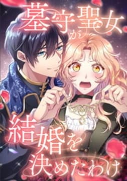 墓守聖女が結婚を決めたわけ【タテヨミ】【フルカラー】