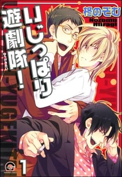 いじっぱり遊劇隊!(分冊版)_thumbnail