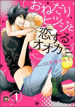 おねだりヒツジと恋するオオカミ(分冊版)