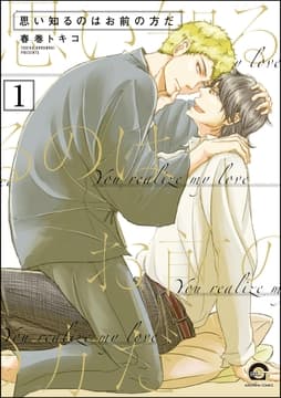 思い知るのはお前の方だ(分冊版)_thumbnail