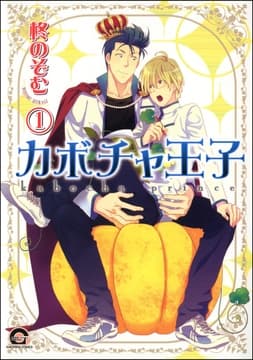 カボチャ王子(分冊版)_thumbnail
