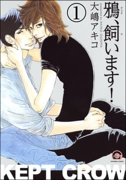 鴉､飼います!(分冊版)