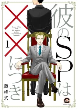 彼のSPは××につき(分冊版)