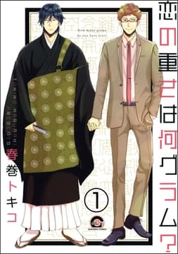 恋の重さは何グラム?(分冊版)