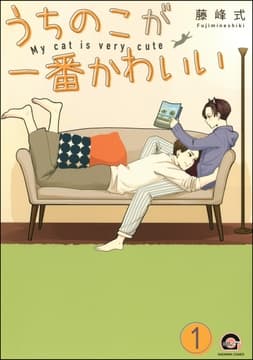 うちのこが一番かわいい(分冊版)