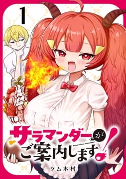 サラマンダーがご案内します! (話売り)