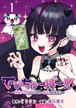 でびちゅーばー!!～月城アルカはVtuberで魔王を目指す!～(話売り)_thumbnail