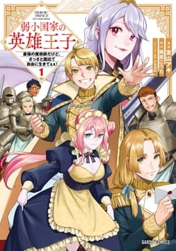 弱小国家の英雄王子