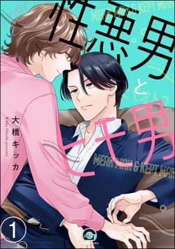性悪男とヒモ男(分冊版)_thumbnail