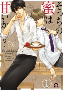 そっちの蜜は甘いか?(分冊版)