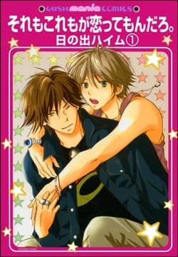 それもこれもが恋ってもんだろ｡(分冊版)