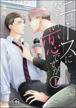 ニュースにならない恋ですが(分冊版)
