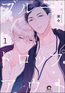 ブルー･ドロップアウト(分冊版)_thumbnail