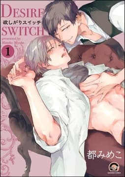 欲しがりスイッチ(分冊版)_thumbnail