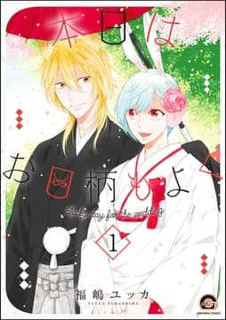 本日はお日柄もよく(分冊版)_thumbnail