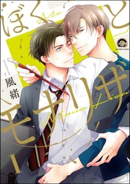 ぼくとモナリザ(分冊版)