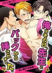 俺はその日、先生にバックから挿されました。～恋の菊門任侠道～