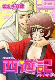 えろ◆めるへん 西遊記_thumbnail