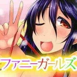 ファニーガールズ_thumbnail