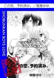 この恋､予約済み｡_thumbnail