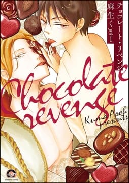 チョコレート･リベンジ(分冊版)