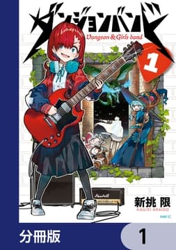ダンジョンバンド【分冊版】_thumbnail