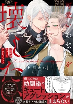可愛いあなたを壊したい 幼馴染キュートアグレッション【単行本版】_thumbnail