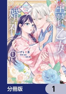 生贄乙女の婚礼 龍神様に食べられたいのに溺愛されています｡【分冊版】_thumbnail